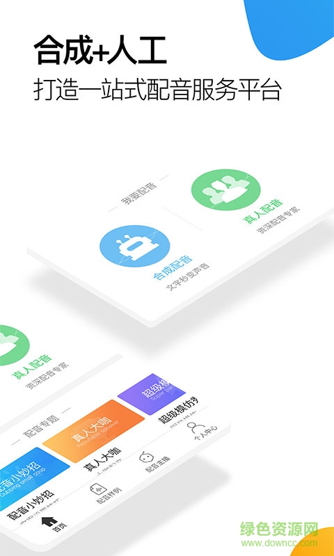 訊飛配音閣vip賬號版 v1.2.18 安卓手機免費版 0