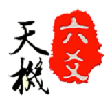 天機(jī)六爻排盤手機(jī)版