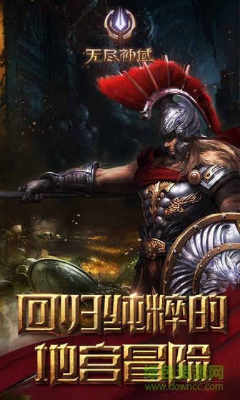 4399版無(wú)盡神域 v1.0.12 安卓版 0