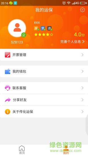 傳化運(yùn)保 v5.0.1 安卓版 1