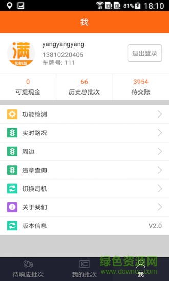 車滿滿司機(jī)找貨手機(jī)版(司機(jī)版) v4.4 安卓版 0