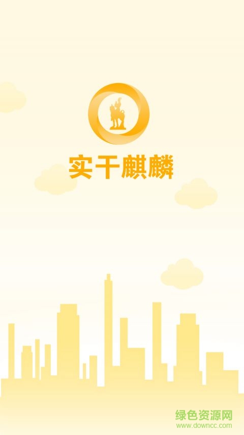 實(shí)干麒麟線上監(jiān)督軟件 v1.3.8.5 安卓版 0