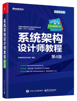 系統(tǒng)架構(gòu)設(shè)計(jì)師教程 2017年版 pdf 最新版 0