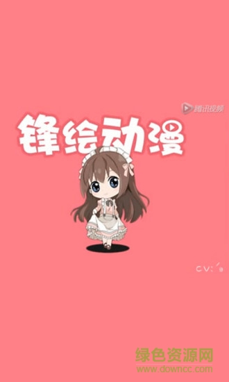 鋒繪動(dòng)漫免費(fèi)版