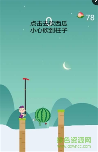 天天切西瓜手機(jī)版 v1.0 安卓版 0
