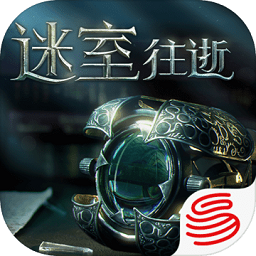 迷室往逝蘋果版