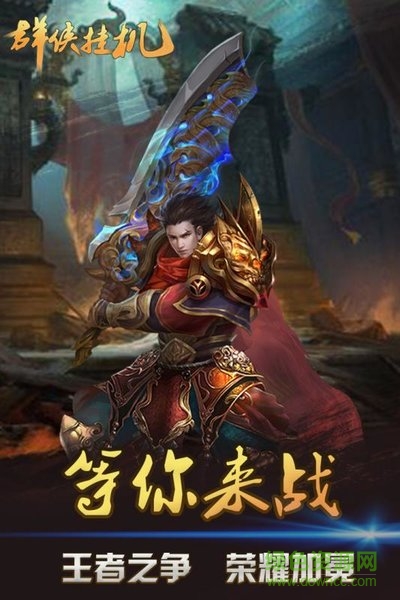群俠掛機(jī)小米版手游下載