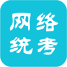 全國網絡統(tǒng)考系統(tǒng)