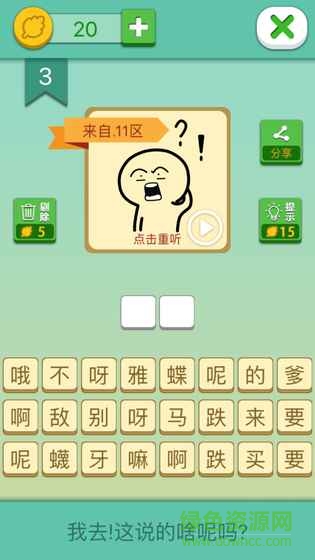方言猜猜猜(你說的啥呢嗎) v1.6 安卓版 1