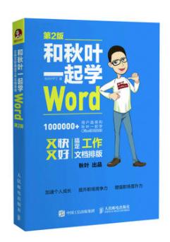 和秋葉一起學(xué)word電子書(shū) 第二版 0