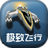 極致飛行3d