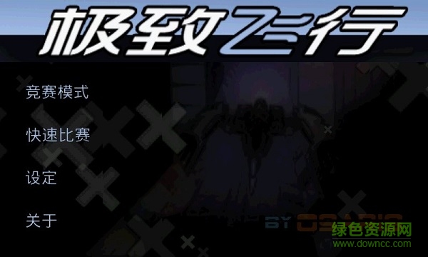極致飛行3d中文