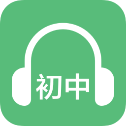 初中英語(yǔ)聽力訓(xùn)練軟件