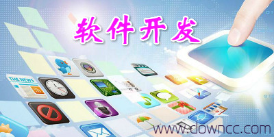 軟件開發(fā)