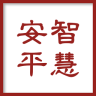 智慧安平手機(jī)臺(tái)