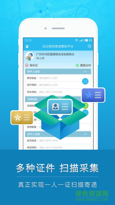白云物流寄遞管控平臺ios版 v1.2.2 iphone版 0