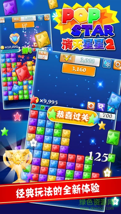popstar2消滅星星正版 v1.3.5 安卓版 0