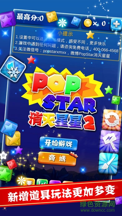 popstar消滅星星2
