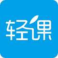 輕課直播