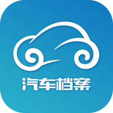 汽車維修檔案軟件