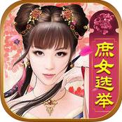 皇上請翻牌iphone版