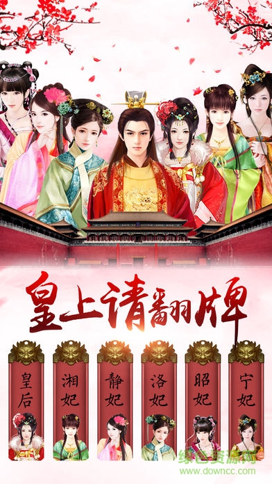 皇上請翻牌手機版 v1.1 安卓版 0