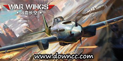 浴血長空版本大全-浴血長空游戲國際服-浴血長空老版本下載