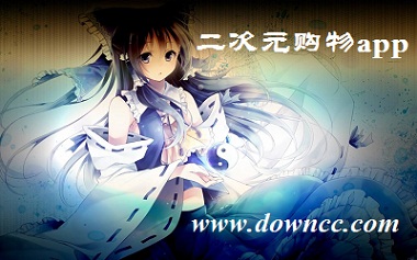 二次元購(gòu)物app