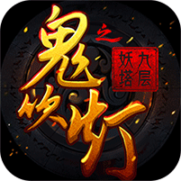鬼吹燈之九層妖塔bt版