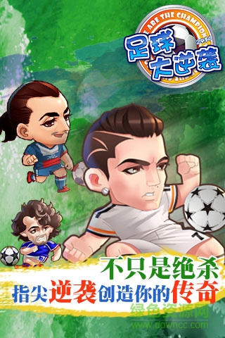 足球大逆襲修改器 v2.5.0 安卓版 3