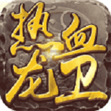 熱血龍衛(wèi)手游九游版