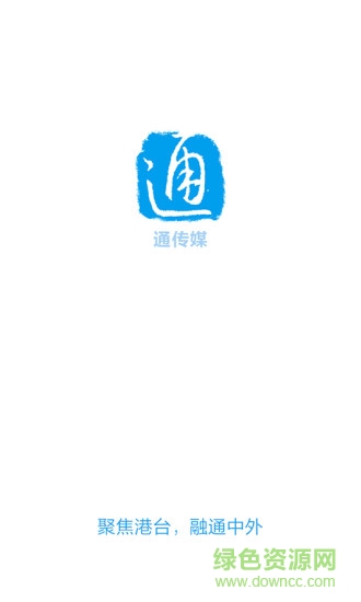 通傳媒 v1.0.39 安卓版 1