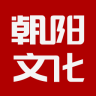 朝陽文化云