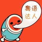 粵語達(dá)人app(粵語說)