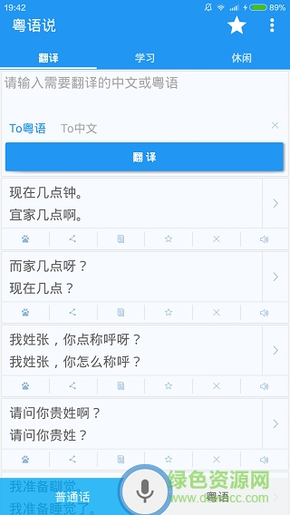 粵語達(dá)人app