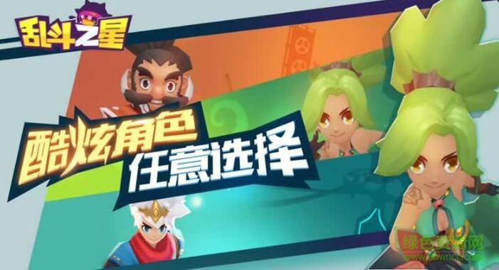 亂斗之星微信小游戲