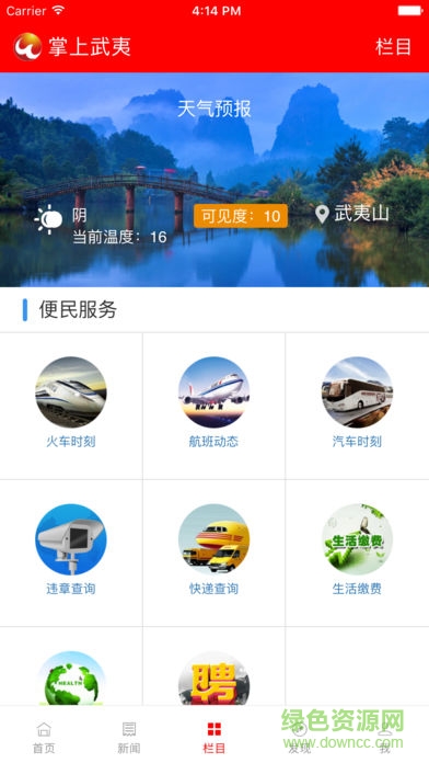 掌上武夷客戶端 v5.8.8 安卓版 1