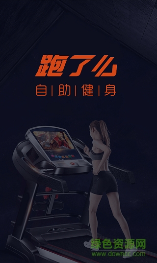 跑了么自助健身app0