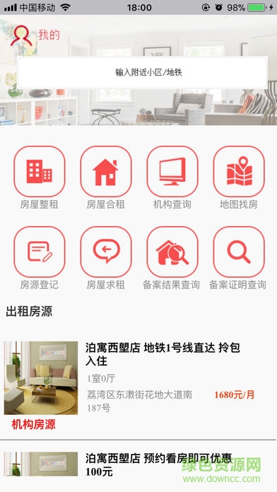 廣州智慧陽光租房平臺(tái) v1.0 安卓版 1