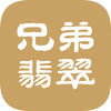 兄弟翡翠