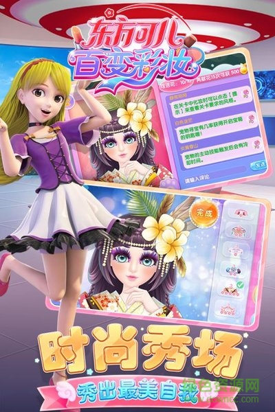 東方可兒百變彩妝游戲 v1.6.1 安卓版 1