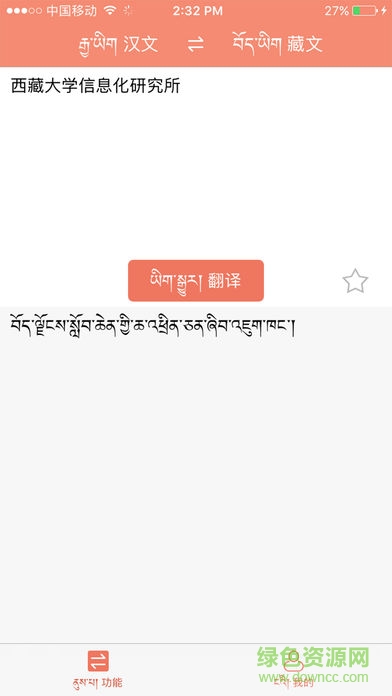 陽(yáng)光藏漢在線翻譯器 v1.0 安卓版 1
