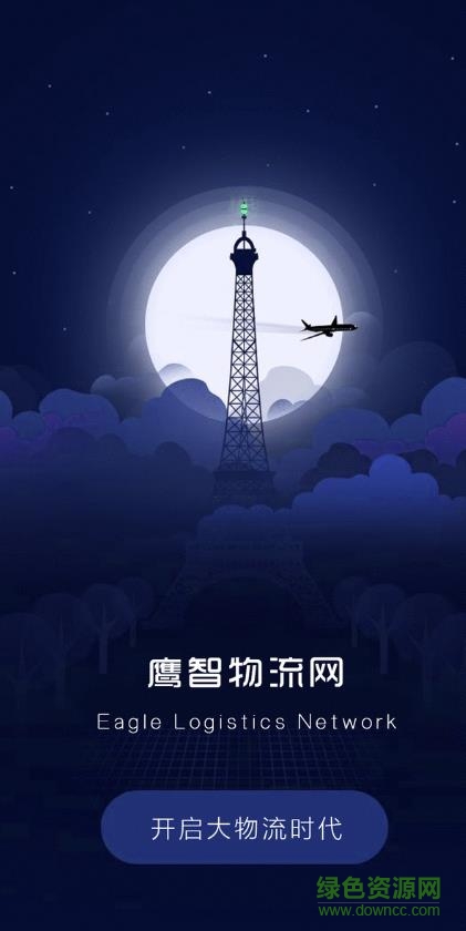 鷹智物流手機版 v.0.0.2 安卓版 0