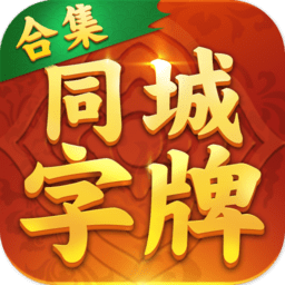 衡陽同城字牌