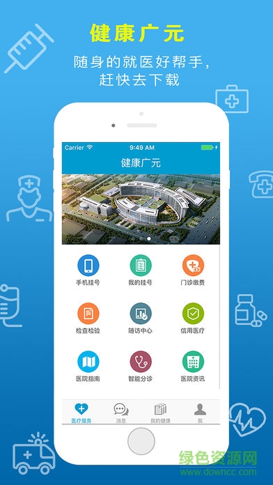 健康廣元app下載