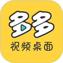 多多視頻桌面iphone版