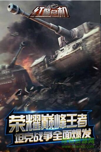 紅警危機(jī)果盤(pán)版 v3.0 安卓版 1