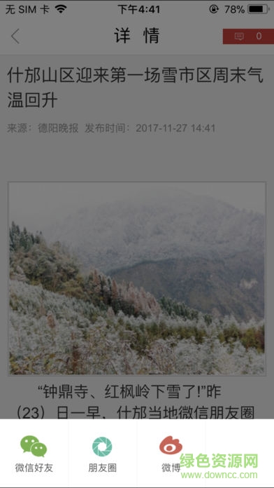 今日德陽 v1.0.0 安卓版 3