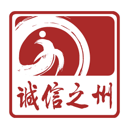 魅力信州誠(chéng)信之州(黨報(bào)資訊)