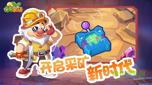 qq農場輔助最新手機版